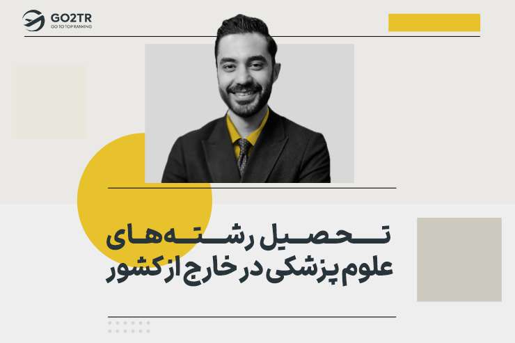 تحصیل رشته‌‌ های علوم پزشکی در خارج از کشور