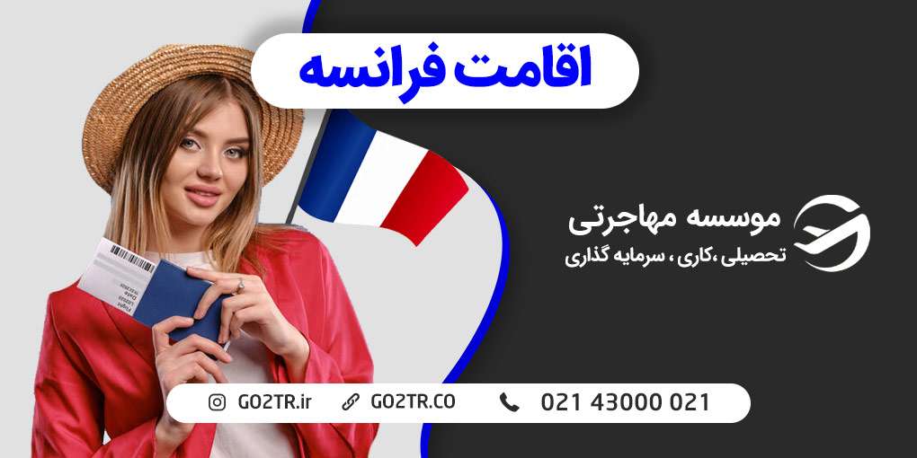 اقامت فرانسه