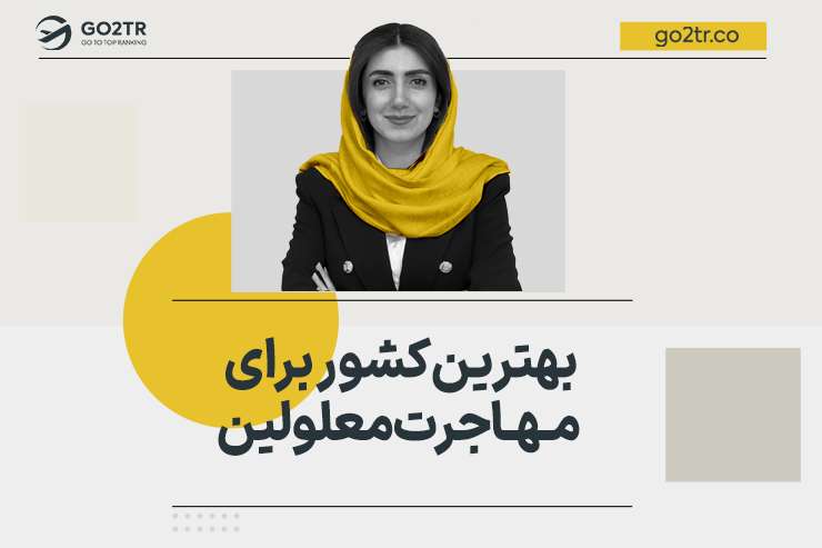 بهترین کشور برای مهاجرت معلولین