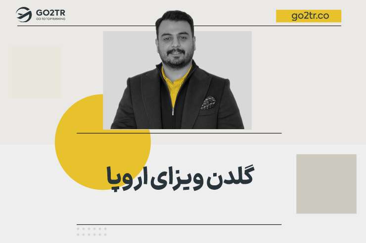 گلدن ویزای اروپا