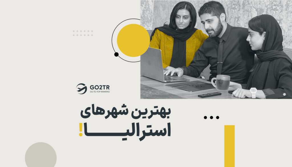 بهترین شهرهای استرالیا برای زندگی، کار و تحصیل کدامند؟