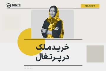 خرید ملک در پرتغال
