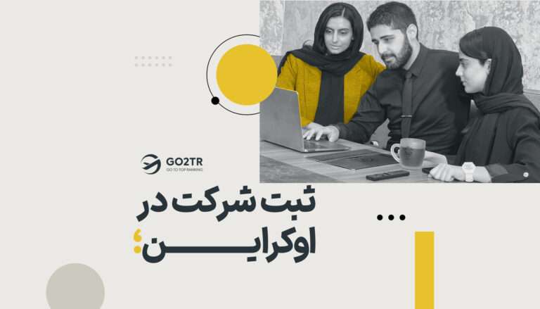 ثبت شرکت در اوکراین