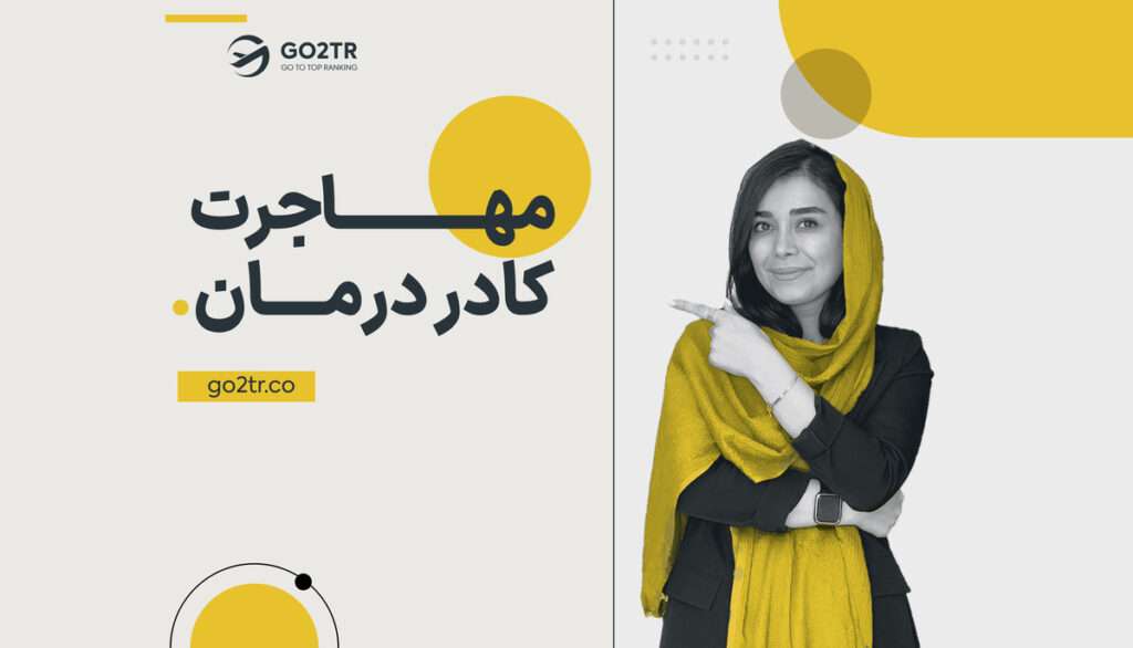 مهاجرت کادر درمان