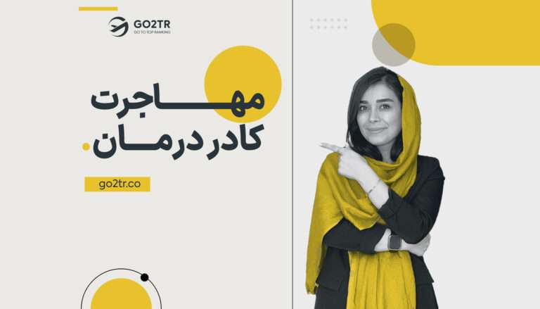 مهاجرت کادر درمان