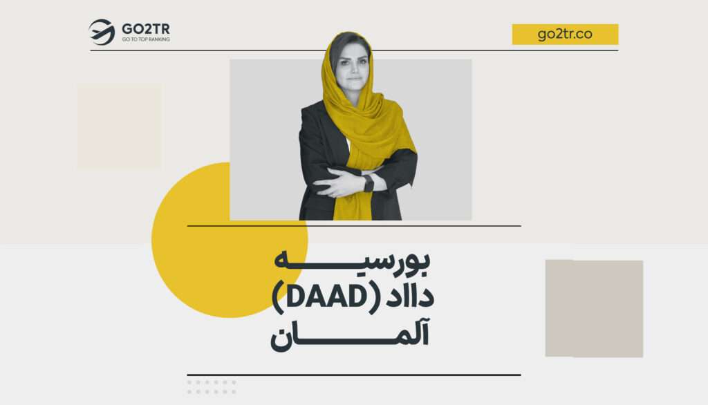 بورسیه تحصیلی daad