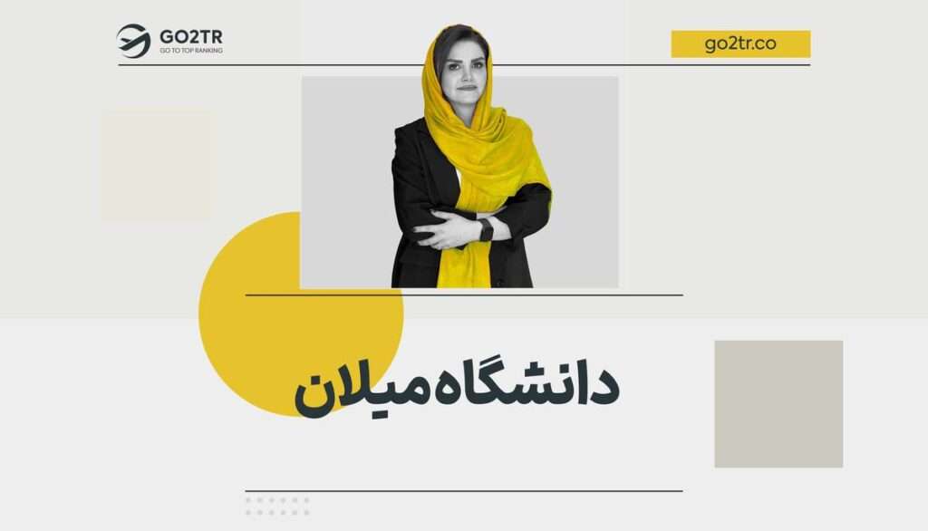 دانشگاه میلان