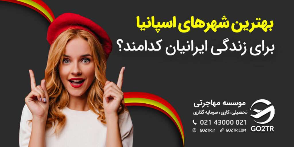 بهترین شهرهای اسپانیا برای زندگی کدامند؟