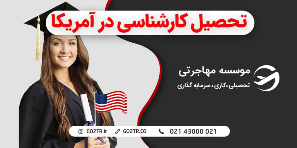 تحصیل کارشناسی در آمریکا