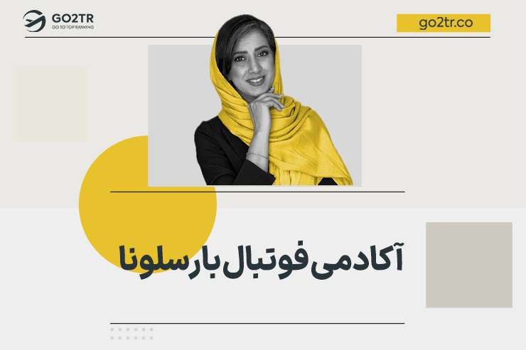 آکادمی فوتبال بارسلونا