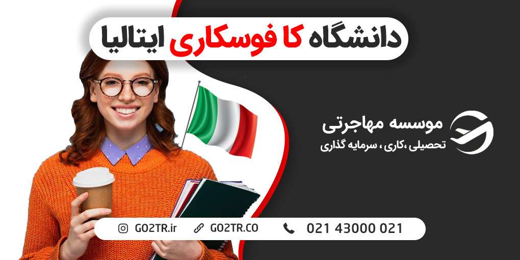 دانشگاه کا فوسکاری ایتالیا