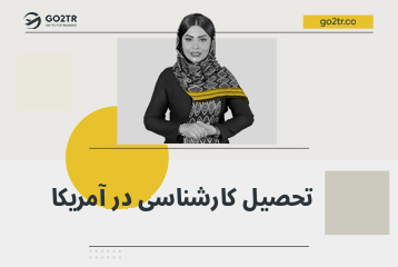 تحصیل کارشناسی در آمریکا