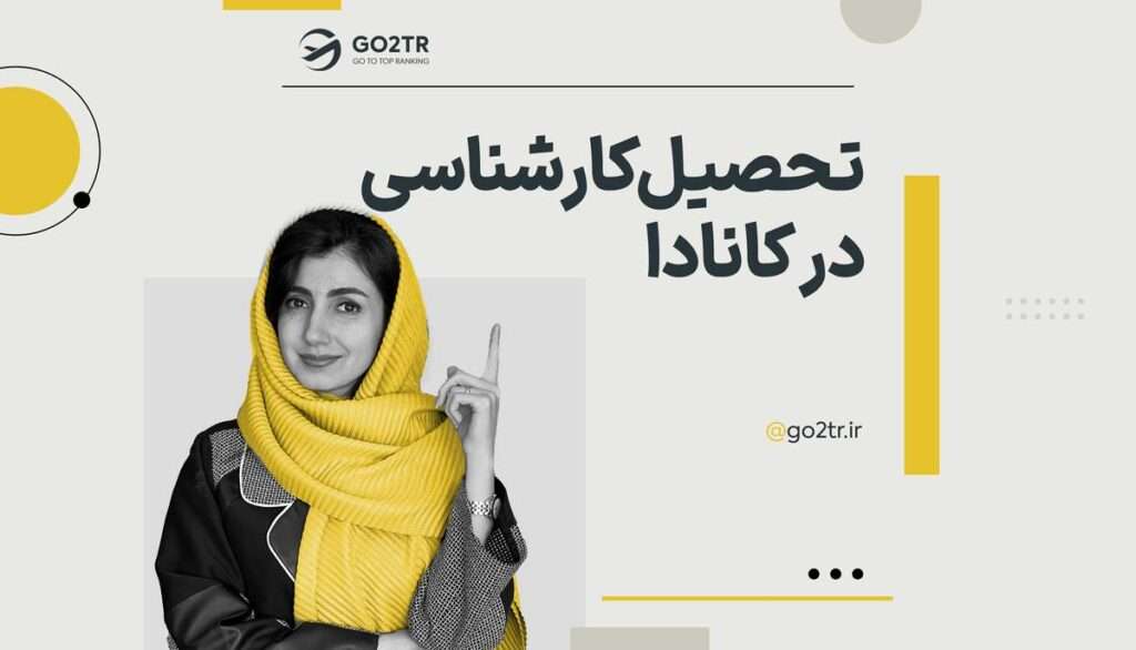 تحصیل کارشناسی در کانادا