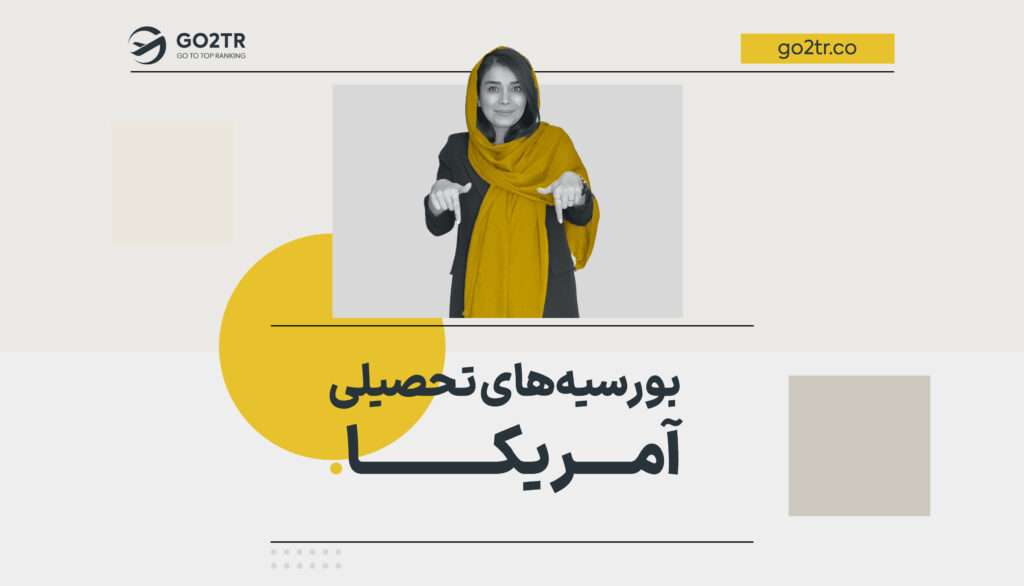 بورسیه‌ های تحصیلی آمریکا