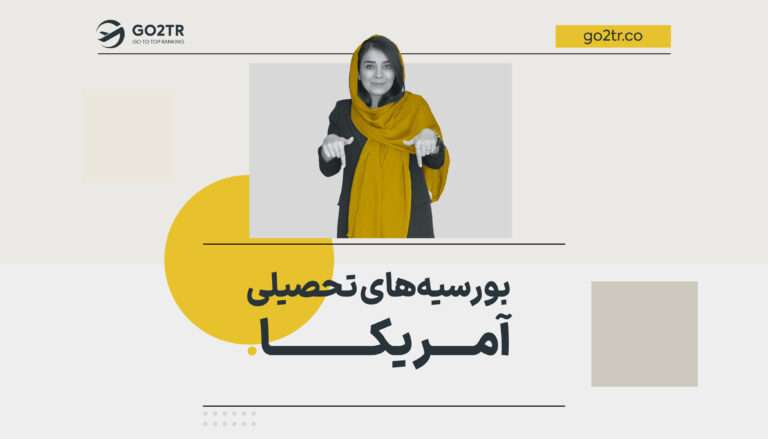 بورسیه های تحصیلی آمریکا
