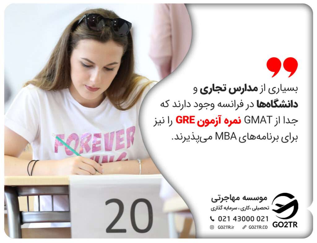 بسیاری از مدارس تجاری و دانشگاهها در فرانسه وجود دارند که جدا از GMAT نمره آزمون GRE را نیز برای برنامههای MBA میپذیرند.