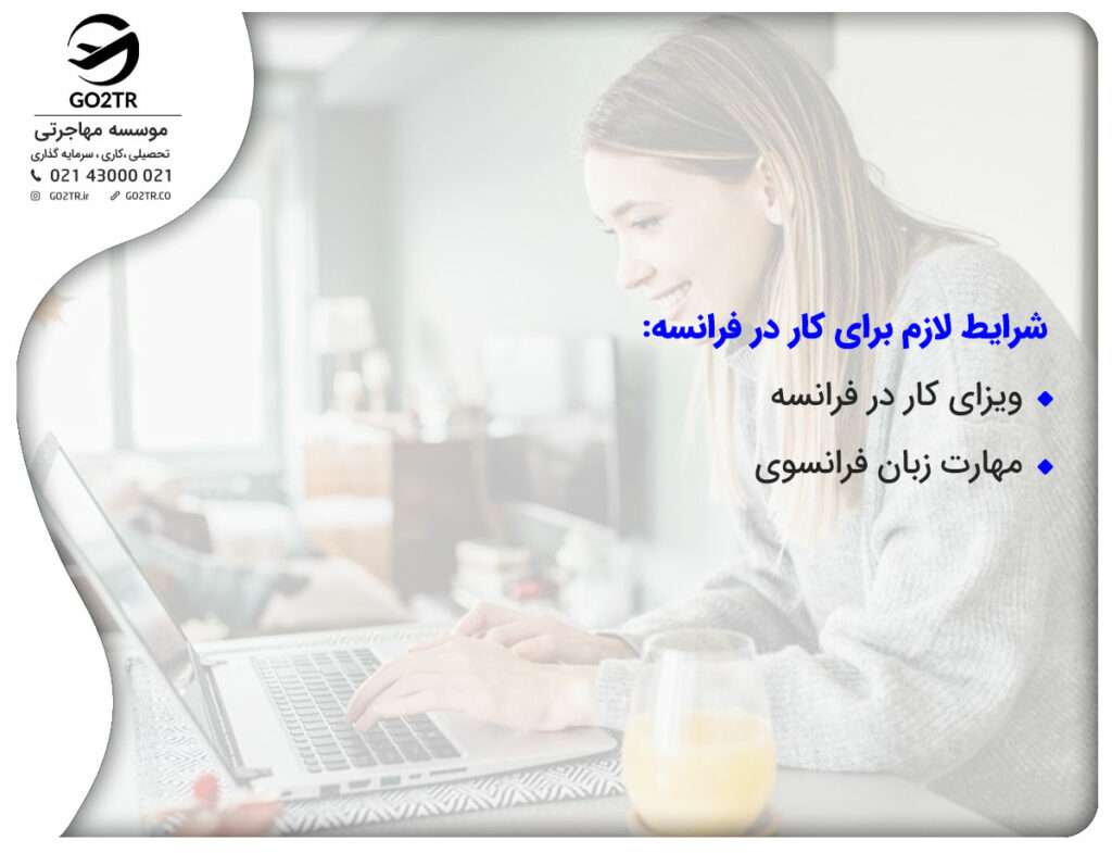 شرایط لازم برای کار در فرانسه