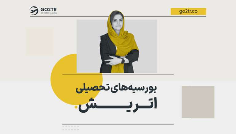بورسیه های تحصیلی اتریش
