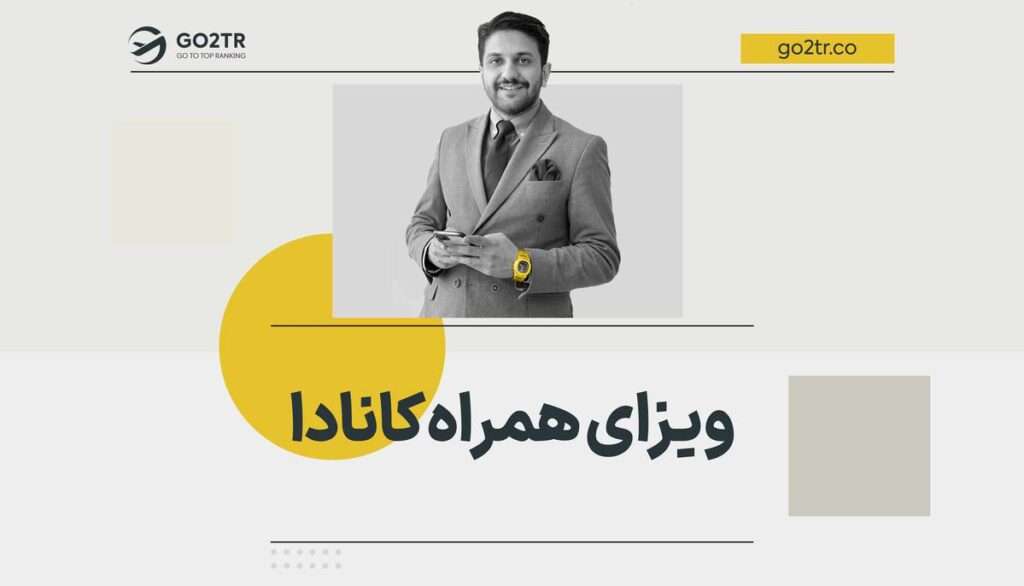 ویزای همراه کانادا