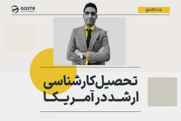 کارشناسی‌ ارشد در آمریکا