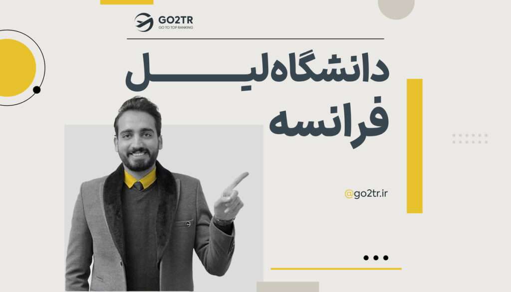 دانشگاه لیل فرانسه