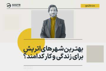 بهترین شهرهای اتریش برای زندگی و کار کدامند؟