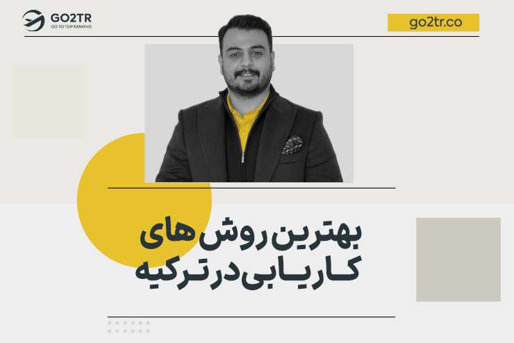 بهترین روش های کاریابی در ترکیه