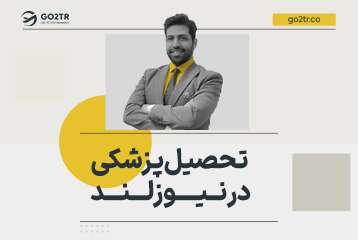 تحصیل پزشکی در نیوزلند