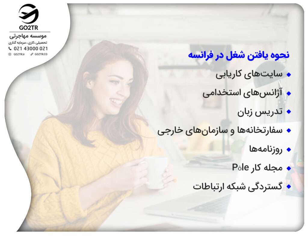نحوه یافتن شغل در فرانسه
