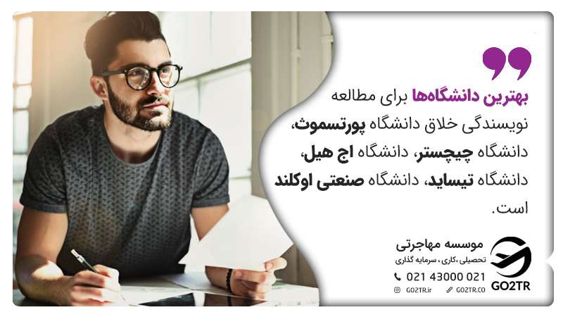 بهترین دانشگاهها برای رشته نویسندگی خلاق