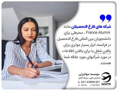 شبکه های فارغ التحصیلان مانند France Alumni ، محیطی برای دانشجویان بین المللی فارغ التحصیل در فرانسه، ابزار بسیار موثری برای یافتن شغل یا برای یافتن اطلاعات در مورد شرکتهای مورد علاقه شما هستند.
