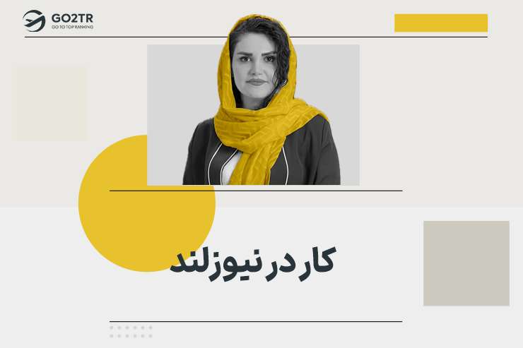 کار در نیوزلند