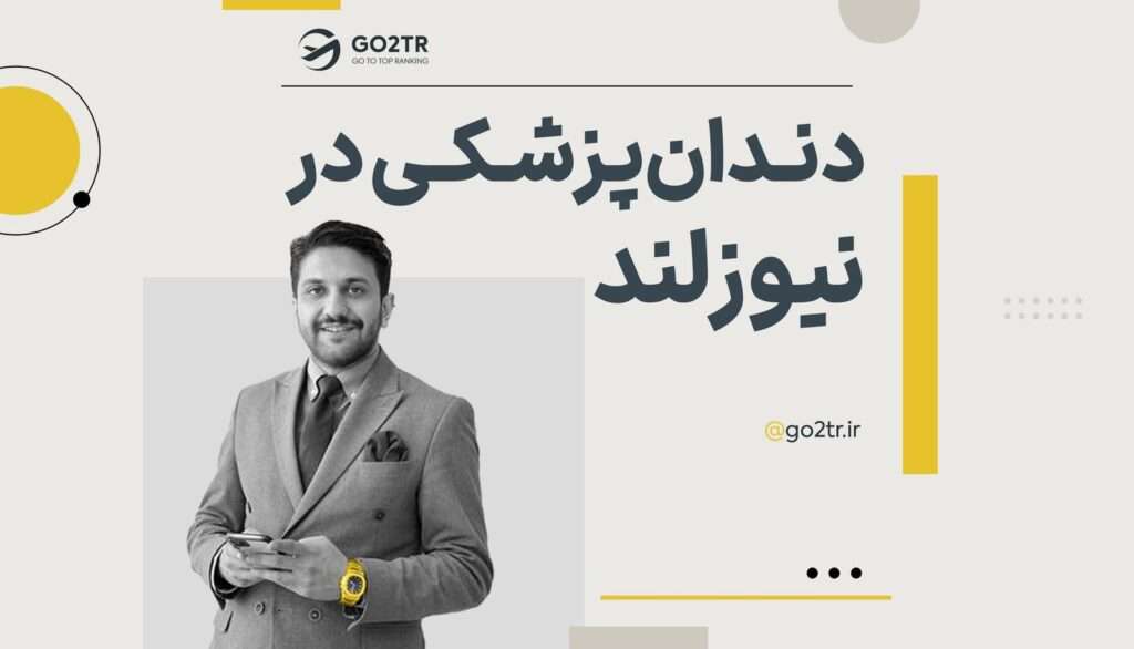 دندانپزشکی در نیوزلند