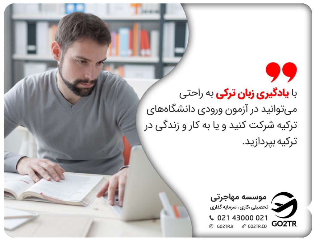 ورود به دانشگاه‌های برتر با یادگیری زبان ترکی
