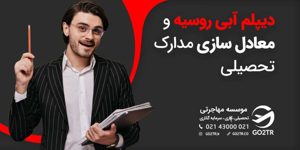 دیپلم آبی روسیه و معادل‌سازی مدارک (ناسترفیکاتسیا)