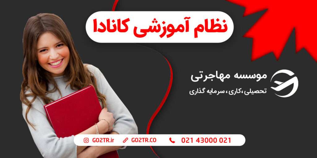 نظام آموزش کانادا