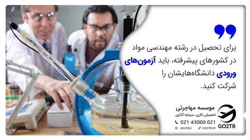 آزمون های ورودی برای تحصیل در رشته مهندسی مواد
