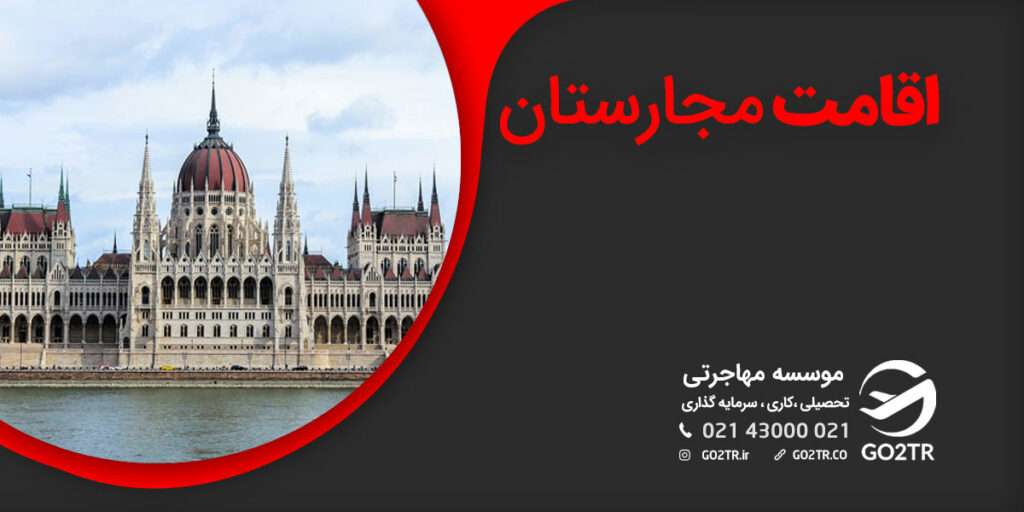 اقامت مجارستان