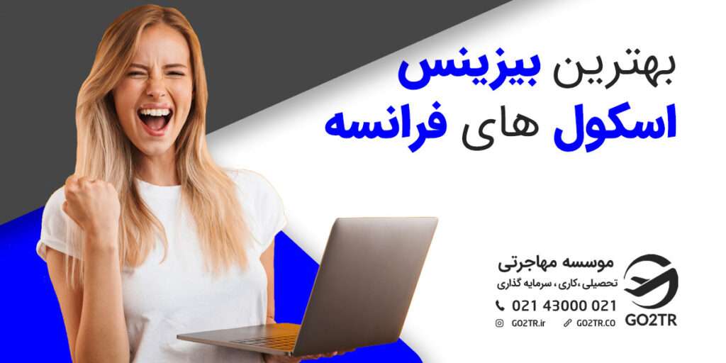 بهترین بیزینس اسکول های فرانسه