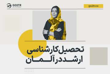 تحصیل کارشناسی ارشد در آلمان