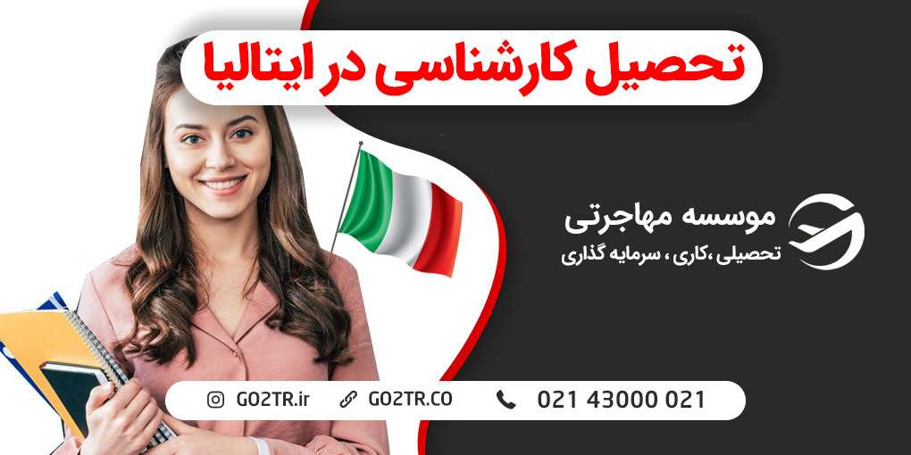 تحصیل کارشناسی در ایتالیا
