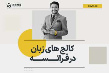 کالج‌ های زبان در فرانسه