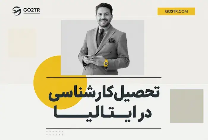 تحصیل کارشناسی در ایتالیا