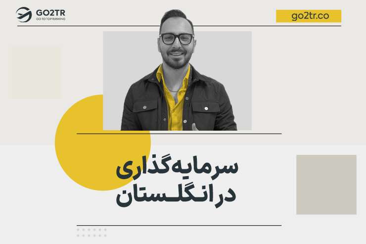 سرمایه گذاری در انگلستان