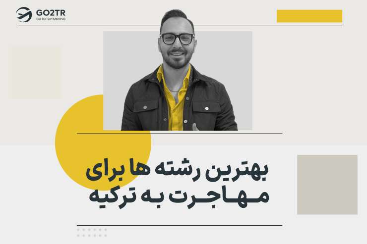 بهترین رشته ها برای مهاجرت به ترکیه