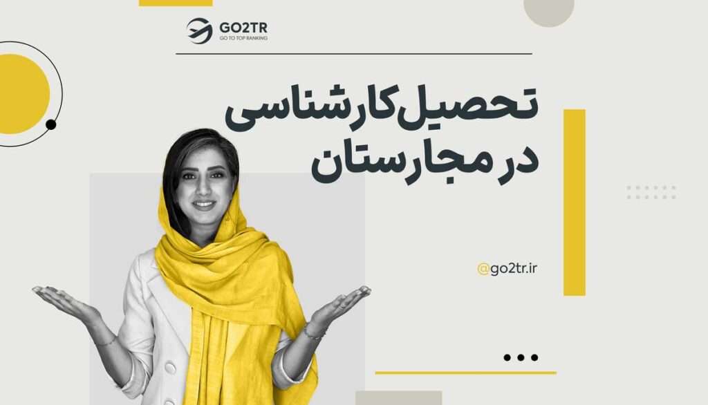 تحصیل کارشناسی در مجارستان