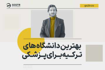 بهترین دانشگاه های ترکیه برای پزشکی