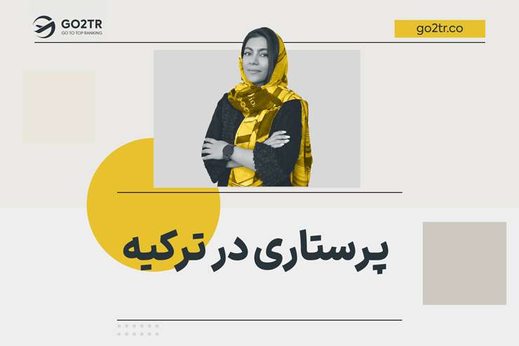 پرستاری در ترکیه