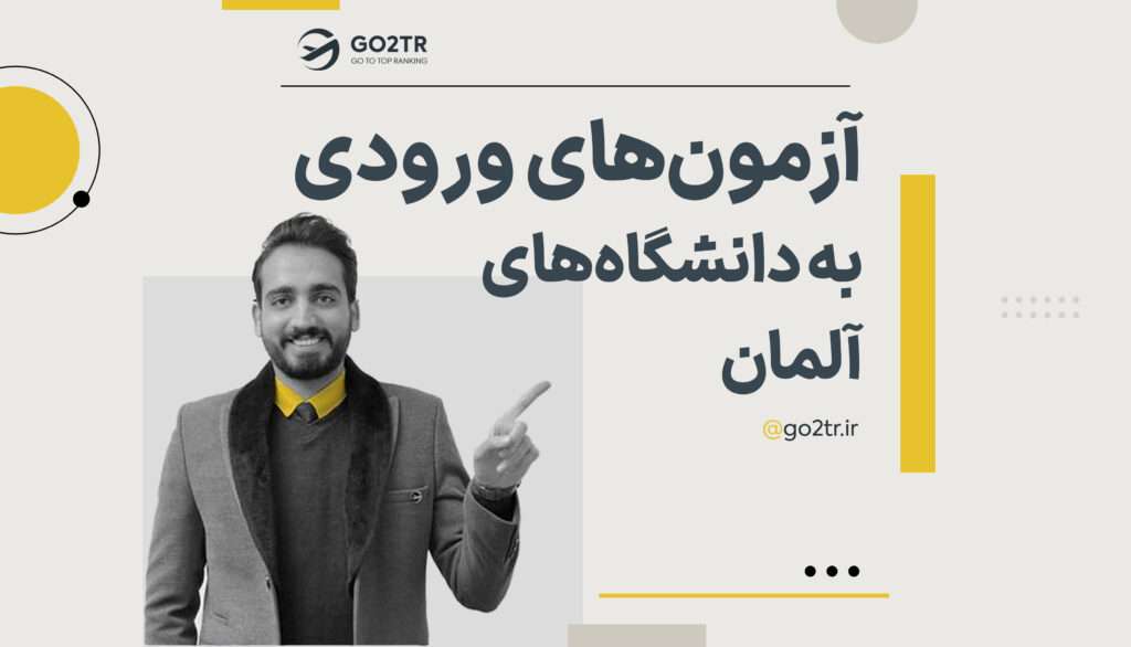 آزمون ورودی دانشگاه های آلمان