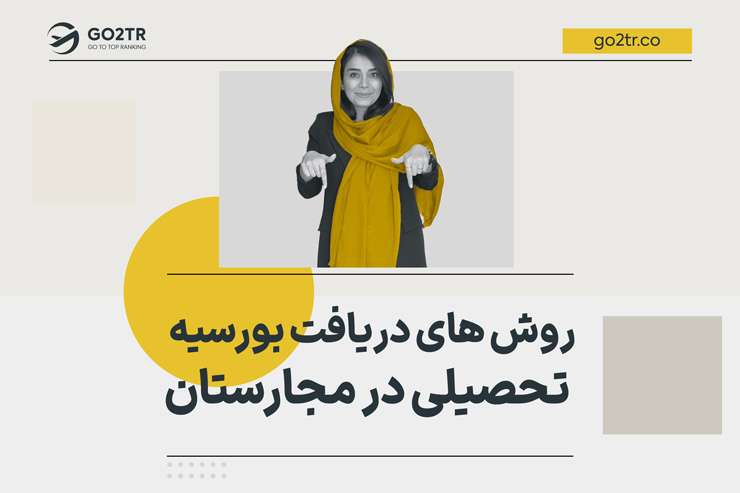 روش های دریافت بورسیه تحصیلی در مجارستان
